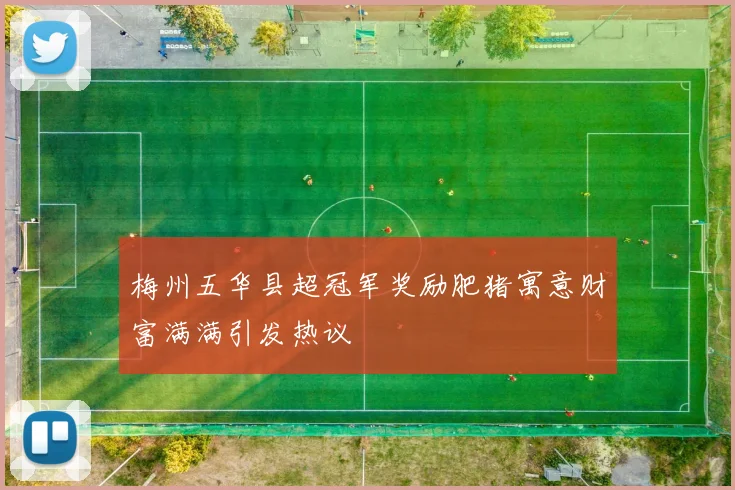 梅州五华县超冠军奖励肥猪寓意财富满满引发热议