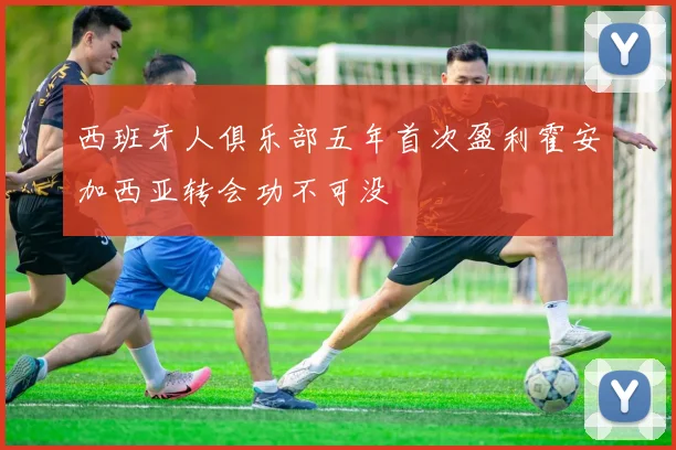 西班牙人俱乐部五年首次盈利霍安加西亚转会功不可没