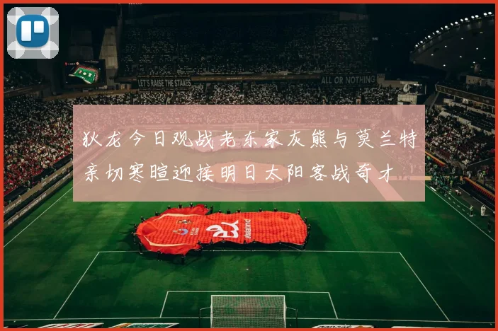 狄龙今日观战老东家灰熊与莫兰特亲切寒暄迎接明日太阳客战奇才