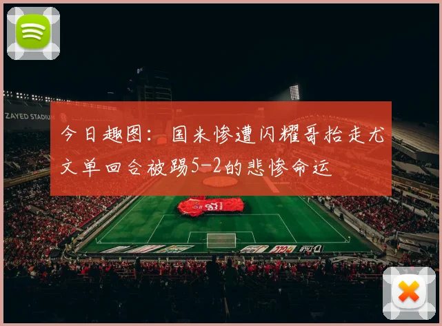 今日趣图：国米惨遭闪耀哥抬走尤文单回合被踢5-2的悲惨命运