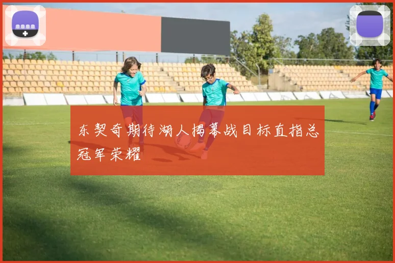 东契奇期待湖人揭幕战目标直指总冠军荣耀