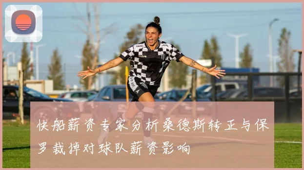 快船薪资专家分析桑德斯转正与保罗裁掉对球队薪资影响