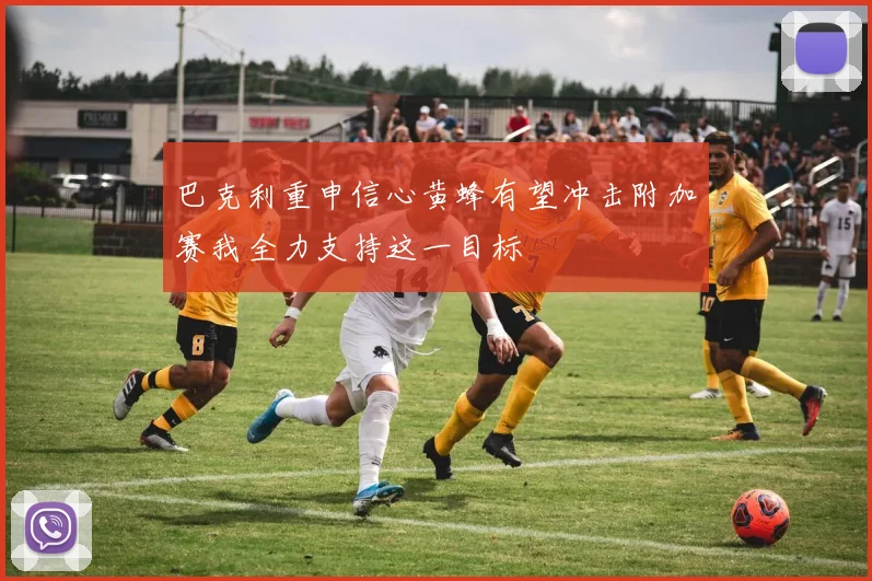 巴克利重申信心黄蜂有望冲击附加赛我全力支持这一目标