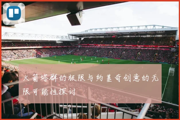 火箭塔群的极限与约基奇创意的无限可能性探讨