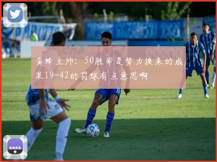 黄蜂主帅：50胜率是努力换来的成果19-42的罚球有点意思啊