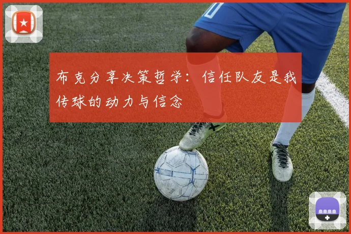 布克分享决策哲学：信任队友是我传球的动力与信念