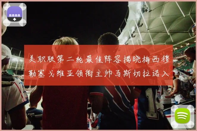 美职联第二轮最佳阵容揭晓梅西穆勒塞戈维亚领衔主帅马斯切拉诺入选